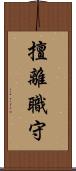 擅離職守 Scroll