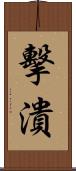 擊潰 Scroll