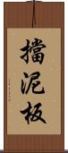 擋泥板 Scroll