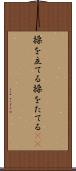 操を立てる Scroll