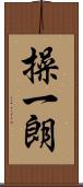 操一朗 Scroll