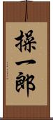 操一郎 Scroll