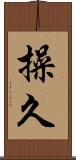 操久 Scroll
