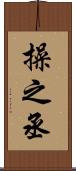 操之丞 Scroll