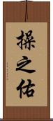 操之佑 Scroll
