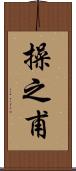 操之甫 Scroll