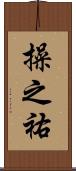 操之祐 Scroll