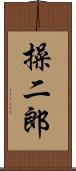 操二郎 Scroll