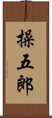 操五郎 Scroll