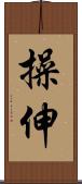 操伸 Scroll