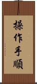 操作手順 Scroll