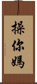 操你媽 Scroll