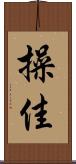 操佳 Scroll
