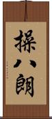 操八朗 Scroll