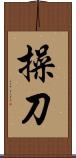 操刀 Scroll
