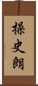 操史朗 Scroll