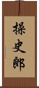 操史郎 Scroll