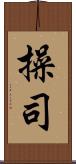 操司 Scroll