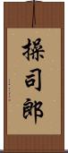 操司郎 Scroll