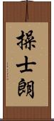 操士朗 Scroll