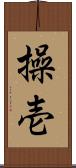 操壱 Scroll