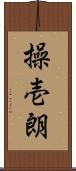 操壱朗 Scroll