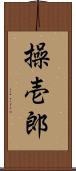 操壱郎 Scroll