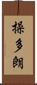 操多朗 Scroll