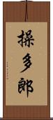 操多郎 Scroll