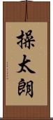 操太朗 Scroll