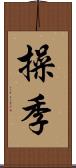 操季 Scroll