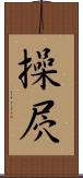 操屄 Scroll