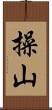 操山 Scroll