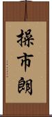 操市朗 Scroll
