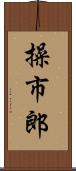 操市郎 Scroll