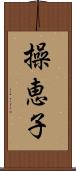 操恵子 Scroll