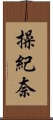 操紀奈 Scroll