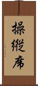 操縦席 Scroll