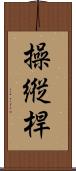 操縦桿 Scroll