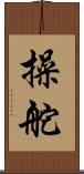 操舵 Scroll