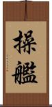 操艦 Scroll