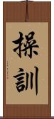 操訓 Scroll