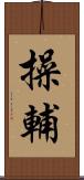 操輔 Scroll