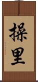 操里 Scroll
