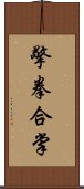 擎拳合掌 Scroll