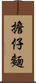 擔仔麵 Scroll