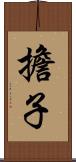 擔子 Scroll