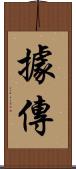 據傳 Scroll