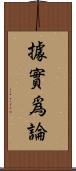 據實爲論 Scroll