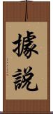 據說 Scroll